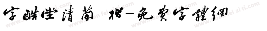 字酷堂清简 楷字体转换